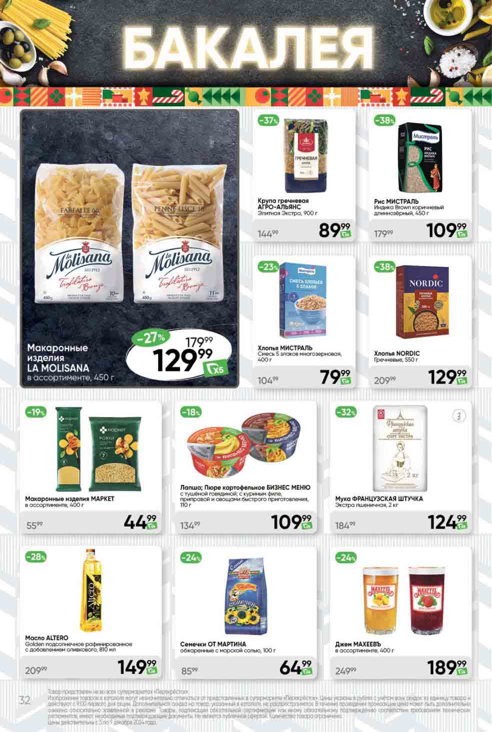 Скидки в Перекрёсток макароны и крупы